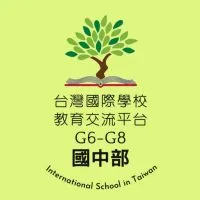 [國中]台灣國際學校教育交流群G6-G8