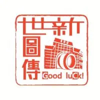 113世新圖傳官方社群