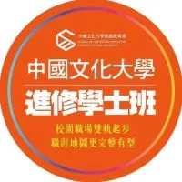 文化大學進修學制學士班