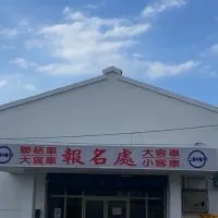 立青（塞面）聯結車假日班2群