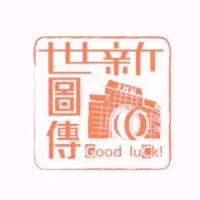 112世新圖傳官方社群