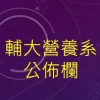 輔大營養系公佈欄