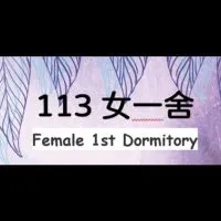 113NTOU女一宿舍