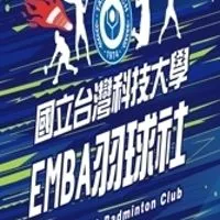 台科大EMBA羽球社