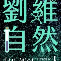 110畢業班-劉維自然
