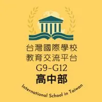 [高中]台灣國際學校教育交流群G9-G12