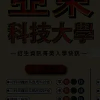 亞東科技大學正確訊息回應中心