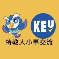 KEU高教產特教大小事交流