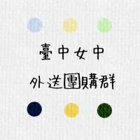 臺中女中外送團購群