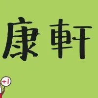 康軒南桃園教學分享