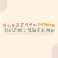 112-2學期創新思維：從點子到初創