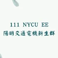 2022陽明交通大學電機系新生互助會