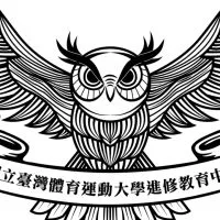 臺體大進修教育中心