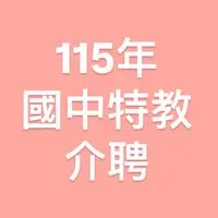 115年國中特教介聘