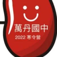 萬丹國中111新生社群