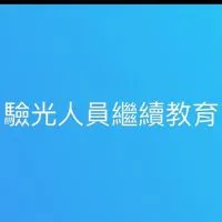 高雄市驗光學會繼續教育積分