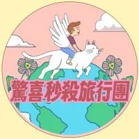 驚喜秒殺旅行團🚀