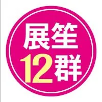展笙旅遊12群~ 旅遊專員韋韋為您服務