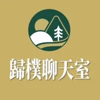 歸樸森活｜純屬聊天室（不是VIP也能有好康）