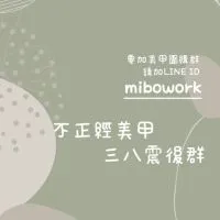 不正經美甲三八震後群