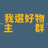 我選好物（主群）