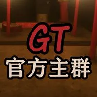 GT直播｜官方主群