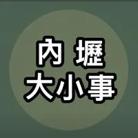 內壢大小事社群