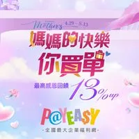PayEasy好物分享-這裡沒有老闆