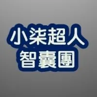 小七超人智囊團