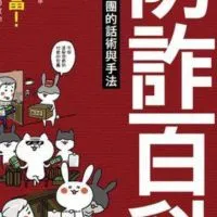 詐騙爆料區