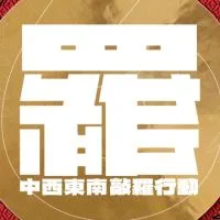 敲羅行動🎇罷免羅廷瑋