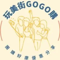 玩美街團購優惠(商品群)
