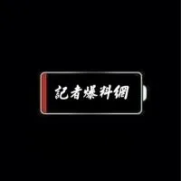 中部二版-記者爆料網