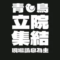 繼續關心立法院