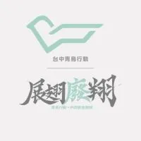 中四展翅廢翔公告&志工招募區