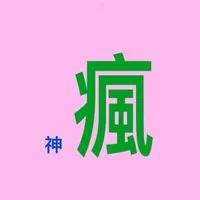 瘋神廟會交流社群