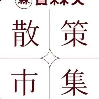 員林人散策市集