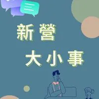 新營大小事