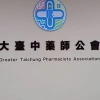 官版－大臺中藥師公會(原臺中市新藥師公會)（社群）