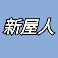 我是新屋人LINE群組～好吃·好玩·好聊