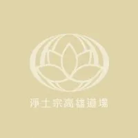 淨土宗高雄道場
