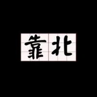 靠北車界爆料公社