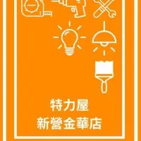 特力屋新營金華店VIP社團