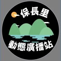 保長里動態廣播站