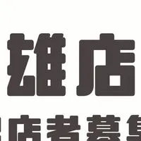 雄店 | 大高雄攤友俱樂部