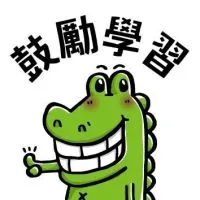 🐊請往新群移動
