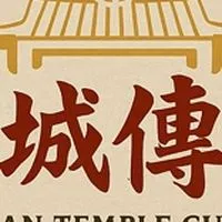 府城傳香