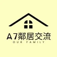 A7鄰居情報交流站