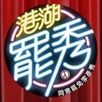 公民罷免李彥秀