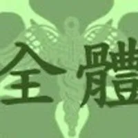 5全體會員-公會line主社群